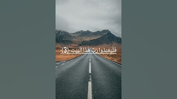 سورة قريش بصوت جميل ومريح