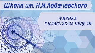 Физика 7 класс 25-26 неделя Расчет давления на дно и стенки сосуда Физика 7 класс 25-26 неделя Расчет давления на дно и стенки сосуда