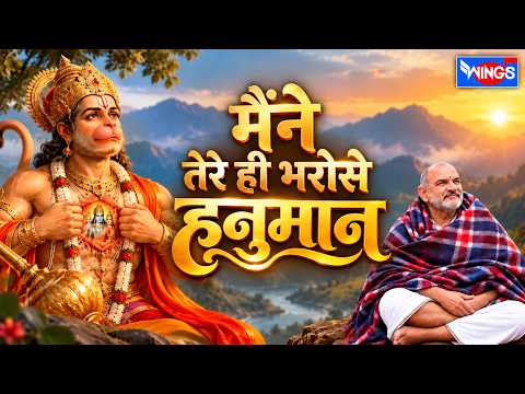Maine Tere Hi Bharose Hanuman | मैंने तेरे ही भरोसे हनुमान | Hanuman Bhajan | Neem Karoli Baba