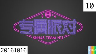 20161016 SNH48 Team NⅡ 专属派对 10