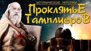 Жак де Моле. Проклятье тамплиеров. (рус.) Исторические личности