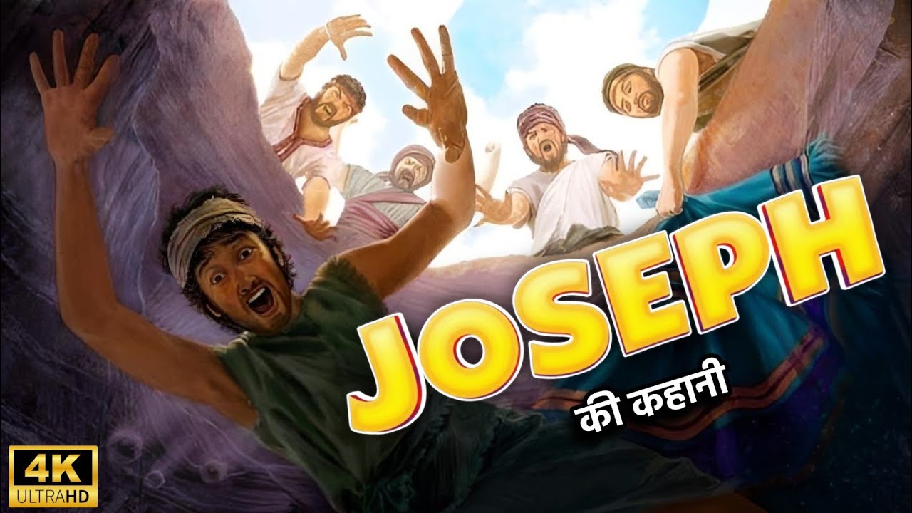 (हिन्दी) युसूफ की कहानी ।। Joseph Stories ।। Joseph Full Story In BIBLE ।। Bible Ki Khaniya 2.0 ।।