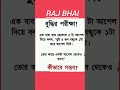 buddhir pariksha #shorts #viral #Raj Bhai