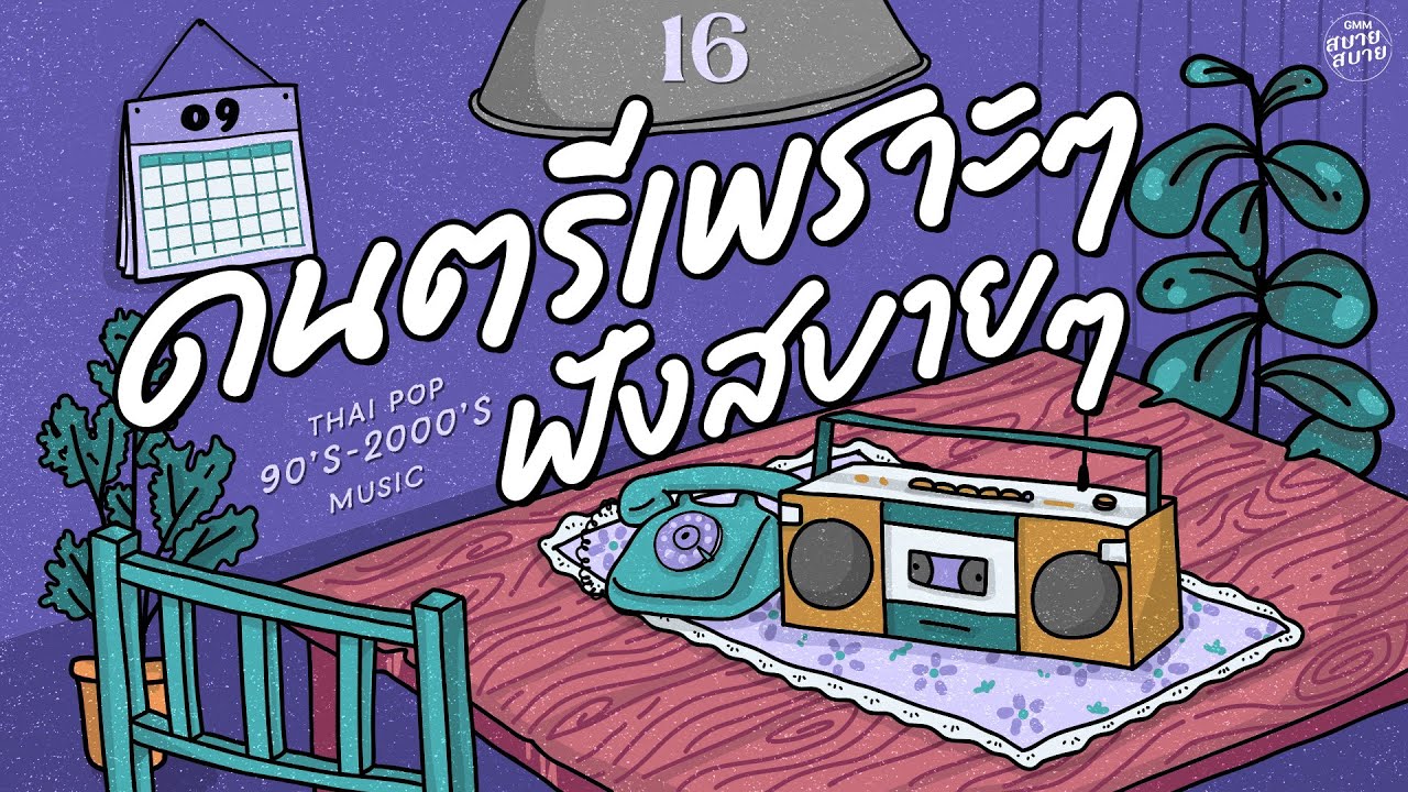 ดนตรีเพราะๆ ฟังสบายๆ | Thai Pop 2000’s Music Playlist #เพลงยุค2000
