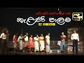 Kelani Palama (කැළණි පාලම) | Part 02 | Original | Stage Drama