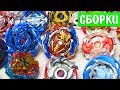 БИТВЫ ПОДАРКОВ! Сборки от Подписчиков с турнира по Beyblade Burst