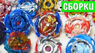 БИТВЫ ПОДАРКОВ! Сборки от Подписчиков с турнира по Beyblade Burst