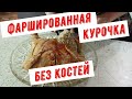 Фаршированная курица без костей, удивит всех гостей