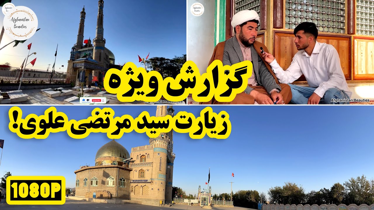 مستند زیبا از زیارت سید مرتضی علوی شهرک جبرییل هرات.