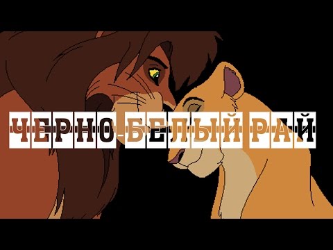 кову-черно-белый рай (чит.опис)