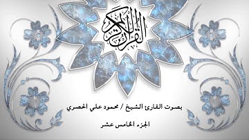 15- القرآن الكريم - الجزء الخامس عشر - محمود خليل الحصري - بقراءة حفص عن عاصم - قصر المد المنفصل