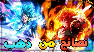 نصائح من ذهب لبناء حساب لا يقهر في لعبة دراغون بول ليجند / dragon ball legends