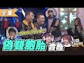 【綜藝大熱門】偽雙胞胎合體！不只撞臉還撞默契！？ 20210128【愛樂魅煥妍亮白】｜：左左、右右、陳詩雅、陳詩媛、沈玉琳、黃軒、羚小鹿、蘿莉塔、嘻小瓜、翁宇慶、屁孩、陳瑽、CTO