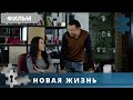 ФИЛЬМ С ПСИХОЛОГИЧЕСКОЙ ПОДОПЛЕКОЙ! Новая жизнь. Детектив