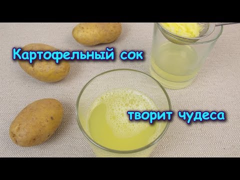 Видео: 7 лучших рецептов красоты из картофельного сока