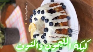 كيكة الليمون و التوت 🍋 | سناب ١٥ ثانية