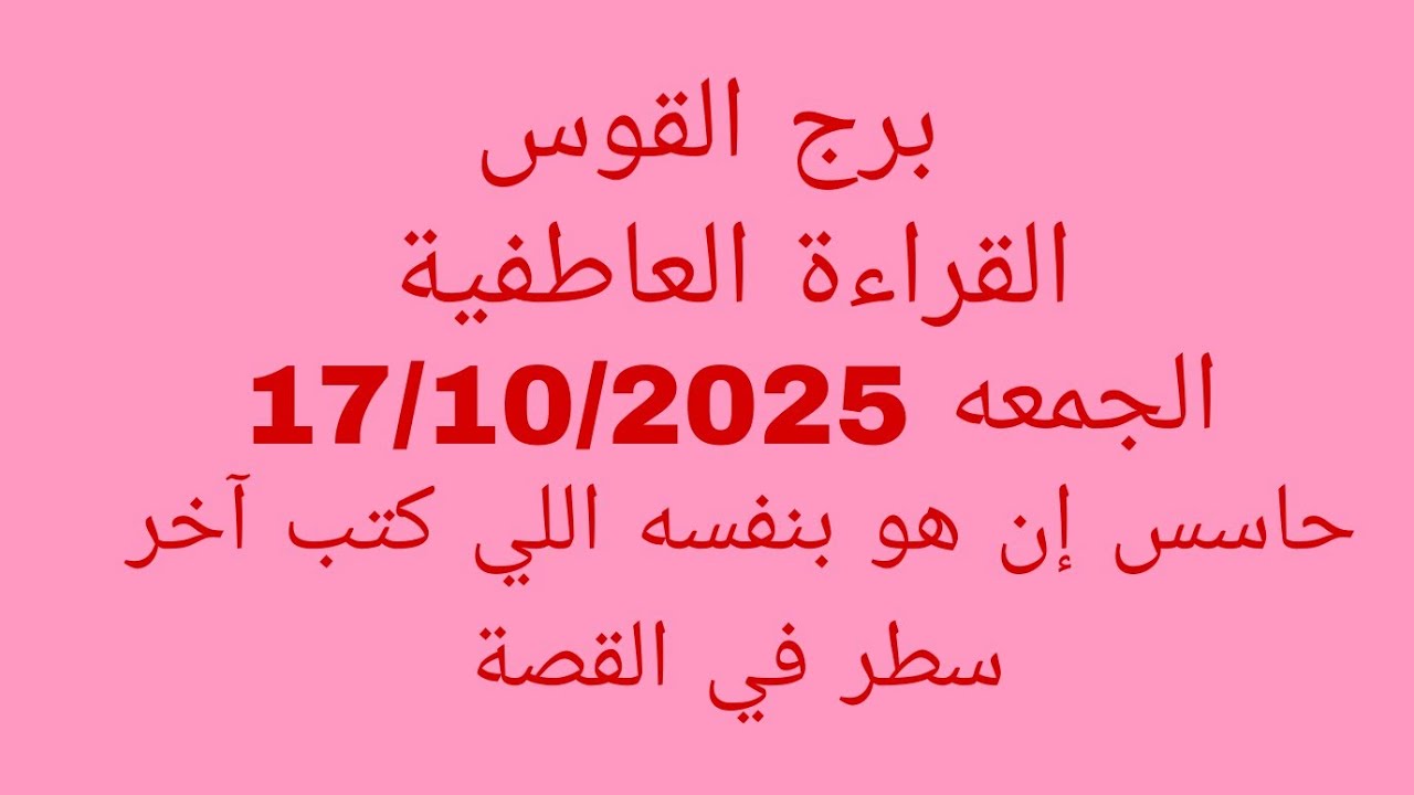 توقعات برج القوس//القراءة العاطفية//الجمعه 17/10/2025//حاسس إن هو بنفسه اللي كتب آخر سطر في القصة 