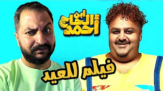 فيلم ابن الحاج احمد اول بطولة مطلقة ل شيكو | هل نجح فى اول تجربة 🤷‍♂️