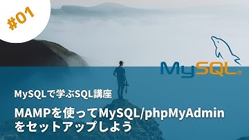 MAMPを使ってMySQL/phpMyAdminをセットアップしよう - SQL講座