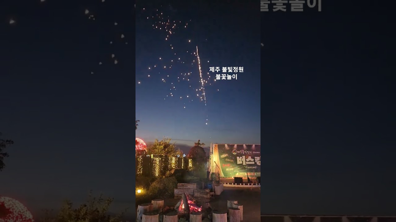 제주 불빛정원 [단체 제주여행은 파란둥이 장팀장 버스투어]
