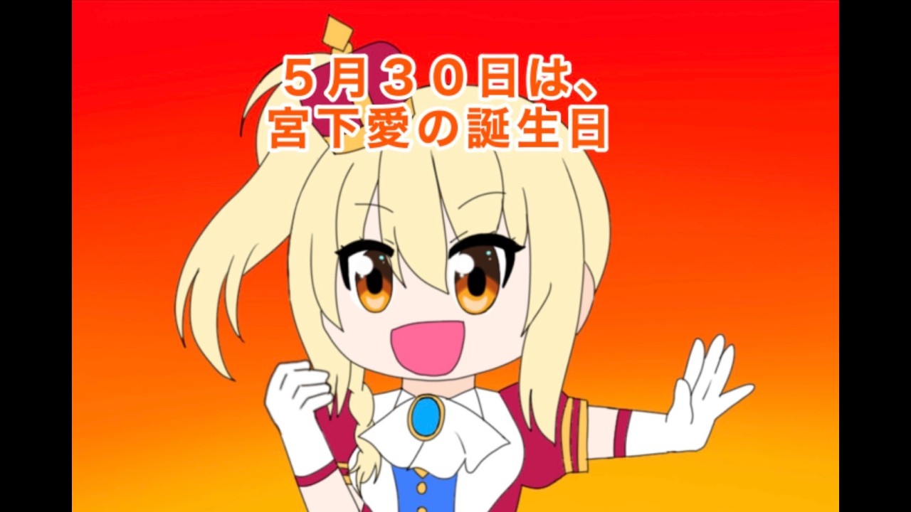 5月30日は虹ヶ咲の宮下愛の誕生日2026 - YouTube