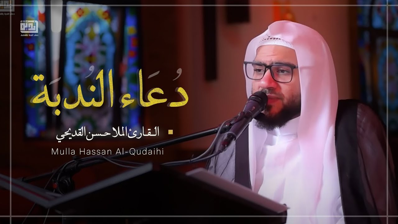 دعاء الندبة| الملا حسن القديحي