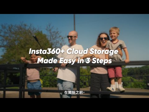 Insta360+ 雲端儲存服務綁定影片教學