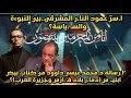 رسالة هامة د محمد عيسى داوود وعمود النا ر المشرقية بحث خاص بسيف الدين هاشم بث هام