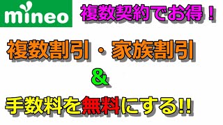 【マイネオ】手数料0円＆複数割引・家族割引について