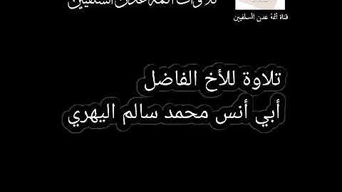 تلاوة عطره للقارئ محمد بن سالم اليهري