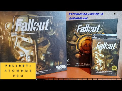 Fallout: Атомные узы. Распаковка и обзор нового дополнения.