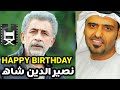 الفنان الكبير والمبدع نصير الدين شاه لايف مع حمد سيف الريامي على الطريق 