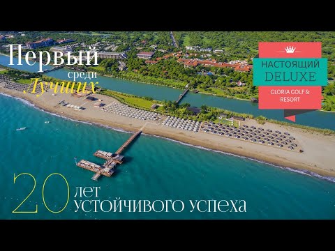 Gloria Golf Resort 5* / Белек