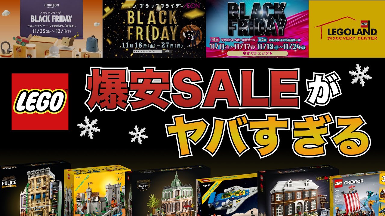 爆安レゴ】とんでもないレゴのセールがくる !! アマゾン、トイザらス