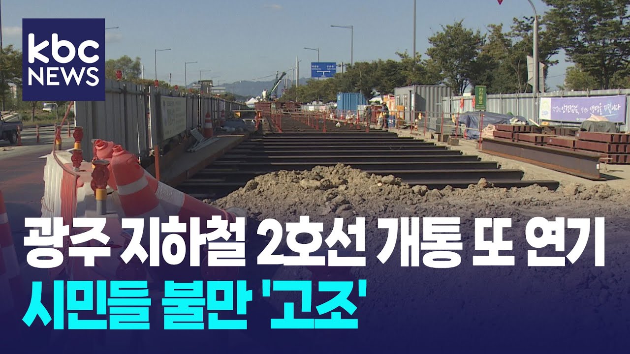 광주 지하철 2호선 1단계 개통 또 연기..2027년으로 2번째 연기 / KBC뉴스