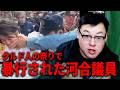 川口クルド人の祭りで暴行された河合ゆうすけ市議会議員について