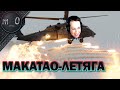 makataO - Летяга / Один против Сквадов / BEST PUBG