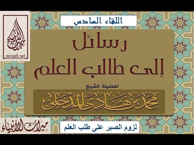 اللقاء السادس من رسائل إلى طالب العلم موضوع اللقاء: الصبر على طلب العلم