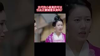 古代的小妾真的可以任由正妻随意买卖吗? #历史  #历史解说 #涨知识