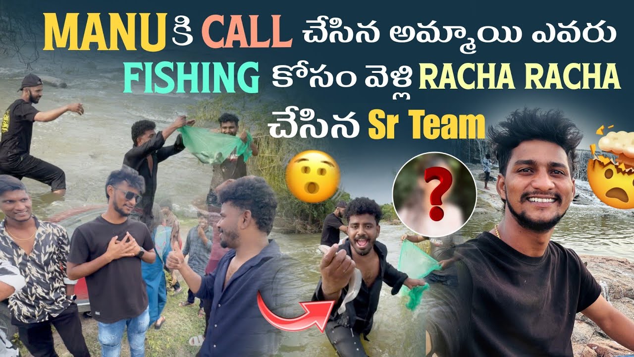 Manu కి Call చేసిన అమ్మాయి ఎవరు? Fishing కోసం వెళ్లి Racha Racha చేసిన Sr Team  MR MANU OFFICIAL 