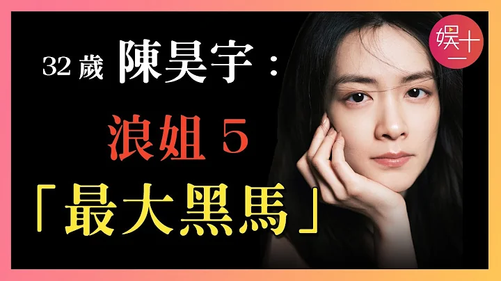 「浪姐5」陈昊宇：从「芒果炮灰」到热度第三，她到底什么来头？凭什么一夜爆红？考古【宝藏浪姐】陈昊宇 - 天天要闻