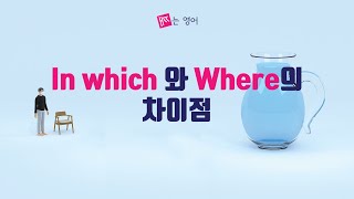 In Which Vs Where