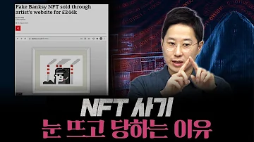 뱅크시도 당했다 NFT 사기 F 중앙대학교 컴퓨터공학과 김상윤 교수