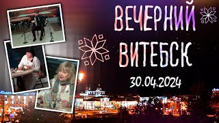 Вечерний Витебск (30.04.2024)