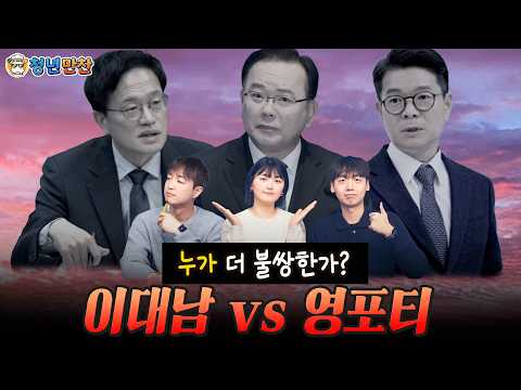[청년만찬] 이대남 vs 영포티, 누가 더 불쌍한가? (ft. 박태훈, 이혜연, 정민철)