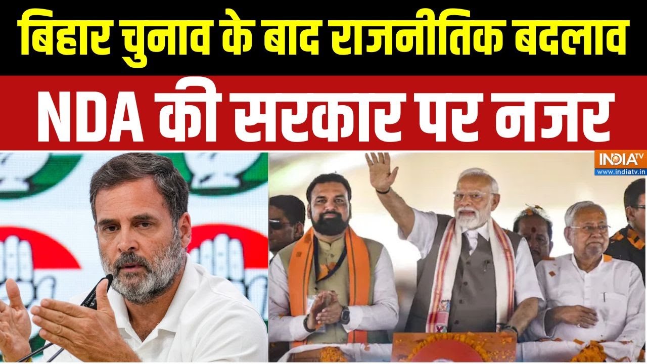 Tejashwi Yadav Vs Rohini : बिहार चुनाव के बाद राजनीतिक बदलाव, NDA की सरकार पर नजर | Bihar Politics