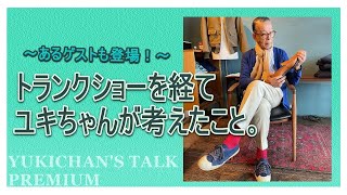 【ゲストも登場！】トランクショーを経てユキちゃんが思うこと。