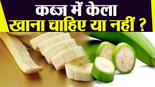 कब्ज में क्या खाना चाहिए क्या नहीं खाना चाहिए | Banana for Kabz | Banana for Constipation | Boldsky screenshot 4