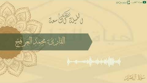 تلاوة رائعة بنهاية تدبرية للقارئ محمد العرفج | الليلة التاسعة من ليالي رمضان ١٤٤٣هـ