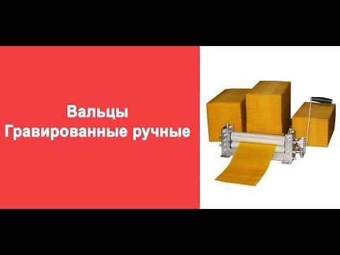 Вальцы для изготовления